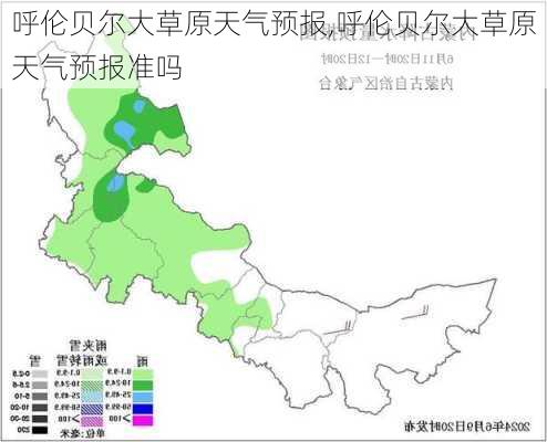 呼伦贝尔大草原天气预报,呼伦贝尔大草原天气预报准吗