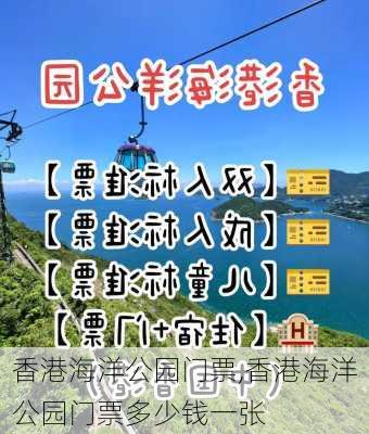 香港海洋公园门票,香港海洋公园门票多少钱一张