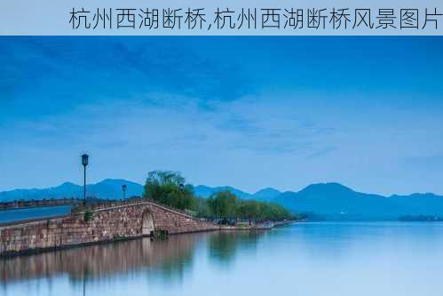 杭州西湖断桥,杭州西湖断桥风景图片-第1张图片-阿丹旅游网