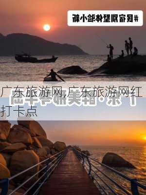 广东旅游网,广东旅游网红打卡点