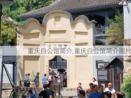 重庆白公馆简介,重庆白公馆简介图片-第3张图片-阿丹旅游网