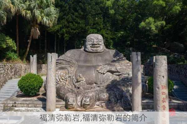 福清弥勒岩,福清弥勒岩的简介-第3张图片-阿丹旅游网