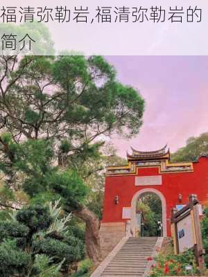 福清弥勒岩,福清弥勒岩的简介-第2张图片-阿丹旅游网