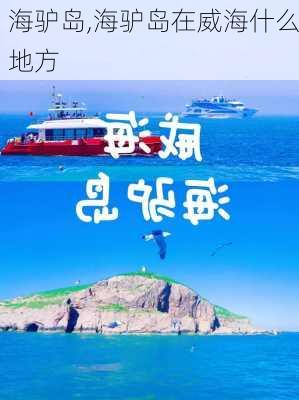 海驴岛,海驴岛在威海什么地方-第2张图片-阿丹旅游网