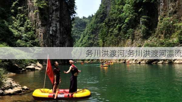 务川洪渡河,务川洪渡河漂流-第1张图片-阿丹旅游网