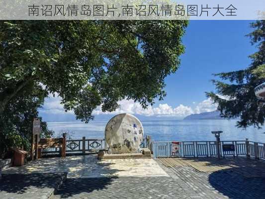 南诏风情岛图片,南诏风情岛图片大全-第3张图片-阿丹旅游网