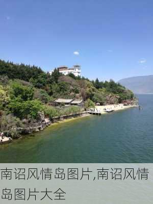 南诏风情岛图片,南诏风情岛图片大全-第1张图片-阿丹旅游网