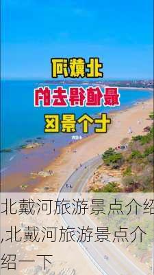 北戴河旅游景点介绍,北戴河旅游景点介绍一下