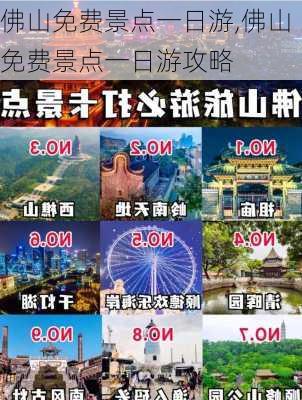 佛山免费景点一日游,佛山免费景点一日游攻略-第2张图片-阿丹旅游网