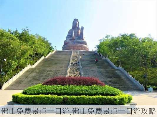 佛山免费景点一日游,佛山免费景点一日游攻略-第3张图片-阿丹旅游网