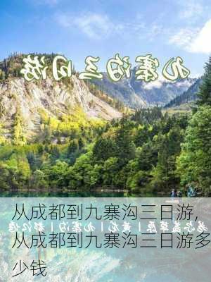 从成都到九寨沟三日游,从成都到九寨沟三日游多少钱-第2张图片-阿丹旅游网