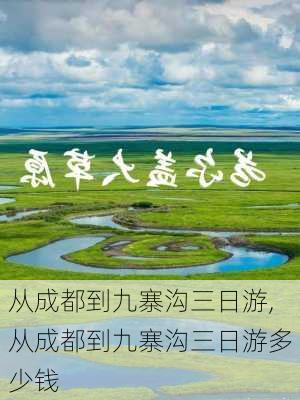 从成都到九寨沟三日游,从成都到九寨沟三日游多少钱-第3张图片-阿丹旅游网