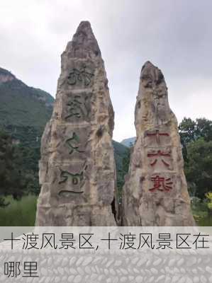 十渡风景区,十渡风景区在哪里-第1张图片-阿丹旅游网