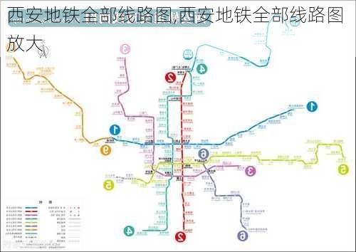 西安地铁全部线路图,西安地铁全部线路图 放大-第2张图片-阿丹旅游网