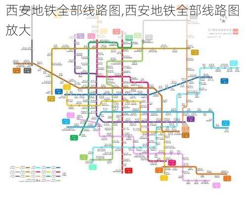 西安地铁全部线路图,西安地铁全部线路图 放大-第1张图片-阿丹旅游网