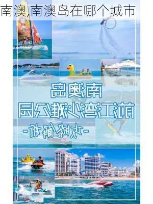 南澳,南澳岛在哪个城市-第3张图片-阿丹旅游网