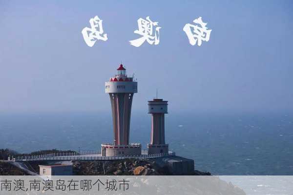 南澳,南澳岛在哪个城市-第1张图片-阿丹旅游网