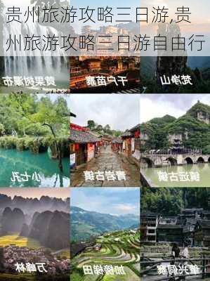 贵州旅游攻略三日游,贵州旅游攻略三日游自由行