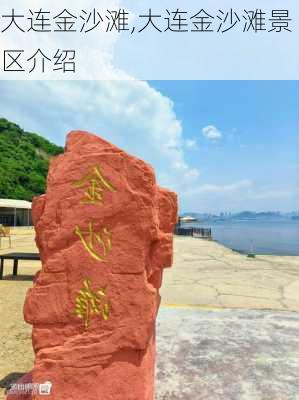 大连金沙滩,大连金沙滩景区介绍-第2张图片-阿丹旅游网