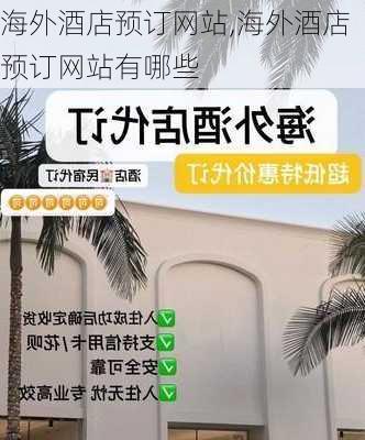 海外酒店预订网站,海外酒店预订网站有哪些-第3张图片-阿丹旅游网