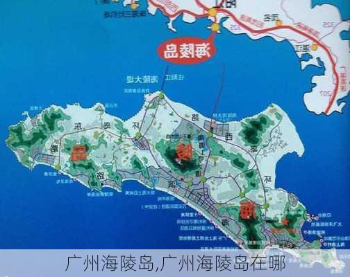 广州海陵岛,广州海陵岛在哪-第3张图片-阿丹旅游网