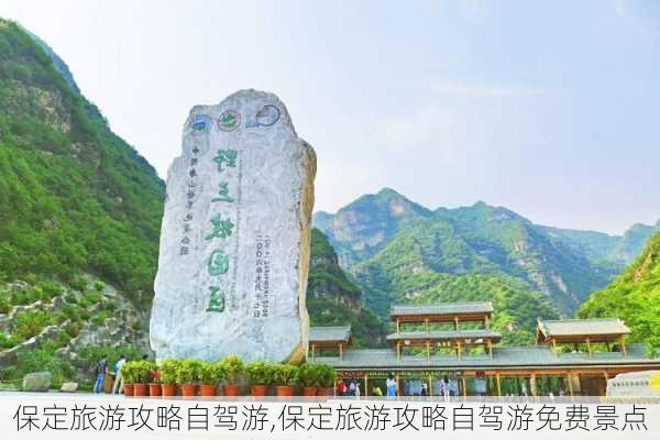 保定旅游攻略自驾游,保定旅游攻略自驾游免费景点