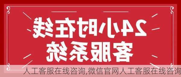 人工客服在线咨询,微信官网人工客服在线咨询