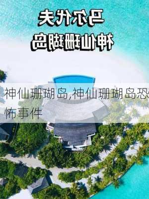 神仙珊瑚岛,神仙珊瑚岛恐怖事件-第2张图片-阿丹旅游网