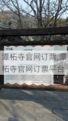 潭柘寺官网订票,潭柘寺官网订票平台-第2张图片-阿丹旅游网