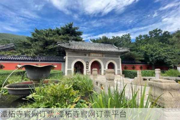 潭柘寺官网订票,潭柘寺官网订票平台-第3张图片-阿丹旅游网