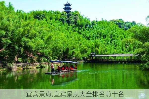 宜宾景点,宜宾景点大全排名前十名-第1张图片-阿丹旅游网