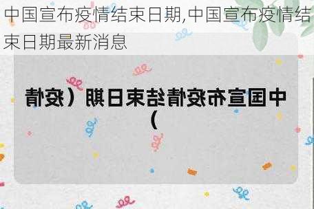 中国宣布疫情结束日期,中国宣布疫情结束日期最新消息