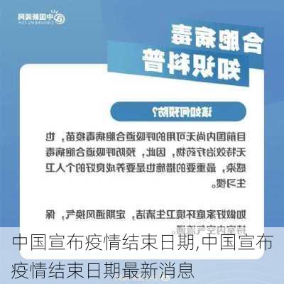 中国宣布疫情结束日期,中国宣布疫情结束日期最新消息-第3张图片-阿丹旅游网