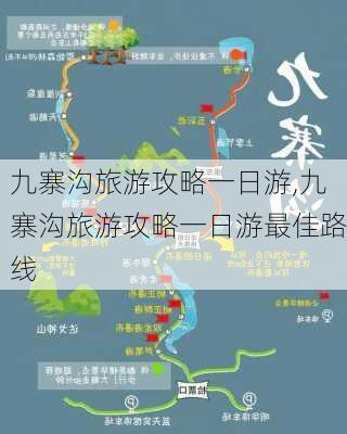 九寨沟旅游攻略一日游,九寨沟旅游攻略一日游最佳路线-第1张图片-阿丹旅游网