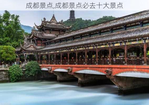 成都景点,成都景点必去十大景点-第1张图片-阿丹旅游网