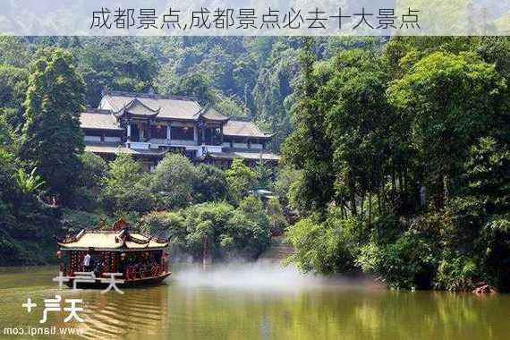 成都景点,成都景点必去十大景点-第3张图片-阿丹旅游网