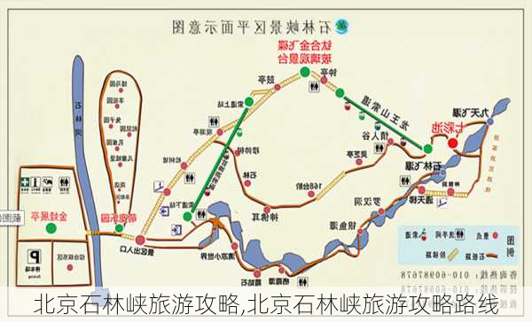 北京石林峡旅游攻略,北京石林峡旅游攻略路线