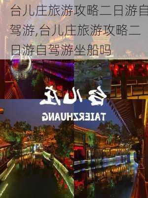 台儿庄旅游攻略二日游自驾游,台儿庄旅游攻略二日游自驾游坐船吗-第3张图片-阿丹旅游网