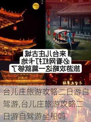 台儿庄旅游攻略二日游自驾游,台儿庄旅游攻略二日游自驾游坐船吗-第2张图片-阿丹旅游网