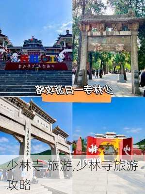 少林寺 旅游,少林寺旅游攻略