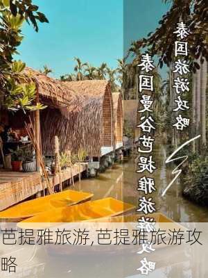 芭提雅旅游,芭提雅旅游攻略-第2张图片-阿丹旅游网