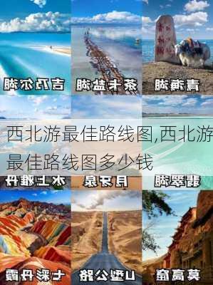 西北游最佳路线图,西北游最佳路线图多少钱-第3张图片-阿丹旅游网