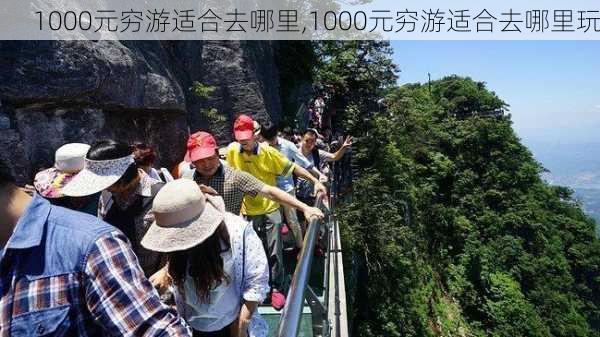 1000元穷游适合去哪里,1000元穷游适合去哪里玩-第2张图片-阿丹旅游网