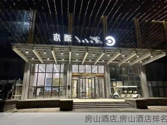 房山酒店,房山酒店排名-第3张图片-阿丹旅游网