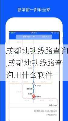 成都地铁线路查询,成都地铁线路查询用什么软件