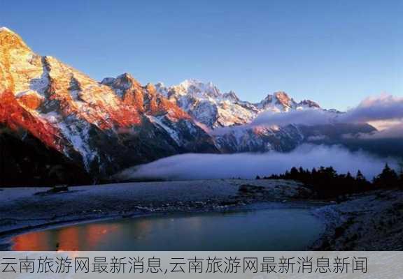 云南旅游网最新消息,云南旅游网最新消息新闻-第3张图片-阿丹旅游网