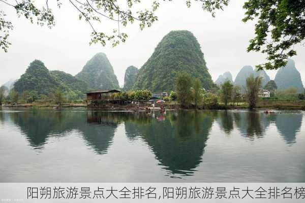 阳朔旅游景点大全排名,阳朔旅游景点大全排名榜