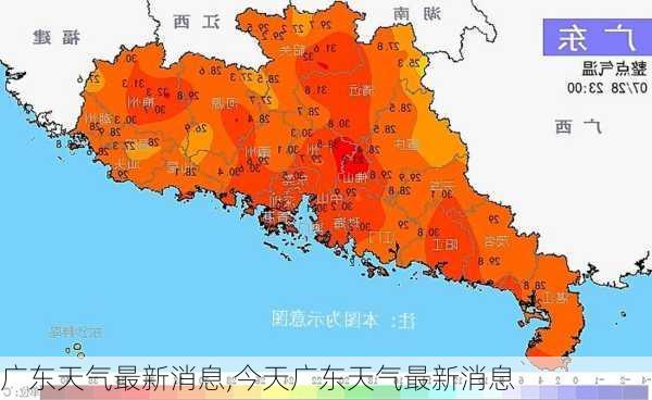 广东天气最新消息,今天广东天气最新消息-第2张图片-阿丹旅游网