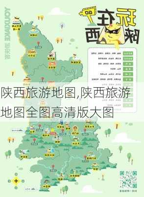 陕西旅游地图,陕西旅游地图全图高清版大图-第3张图片-阿丹旅游网