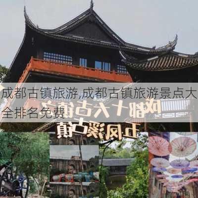 成都古镇旅游,成都古镇旅游景点大全排名免费-第2张图片-阿丹旅游网